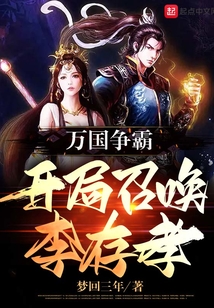 萬國爭霸:開局召喚李存孝