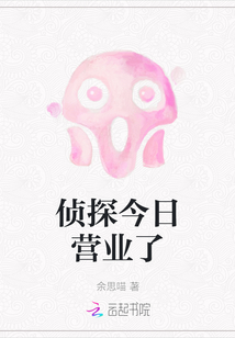 偵探今日營(yíng)業(yè)了