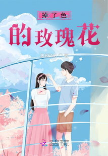 掉了色的玫瑰花