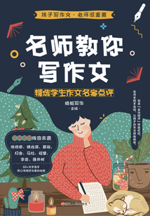 名師教你寫作文：精選學生作文名家點評