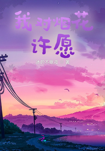 我對煙花許愿