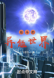 站斗的異能世界