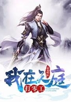 我在天庭打零工