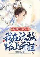 穿成庶女后，我在流放路上開掛在線閱讀