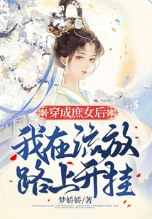 穿成庶女后,我在流放路上开挂