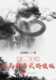 我，劉辯，開局自帶武將模板