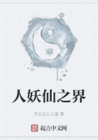 人妖仙之界在線閱讀