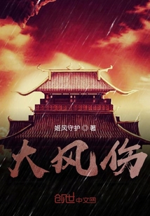 大风伤