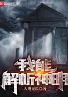 我能解析神明在線閱讀