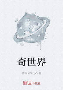 奇世界