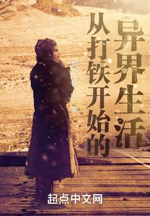 從打鐵開始的異界生活