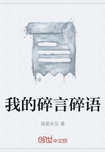 我的碎言碎語