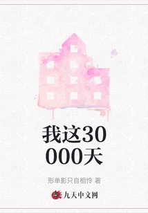 我這30000天