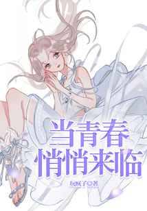 當(dāng)青春悄悄來臨