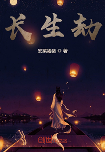 長生劫