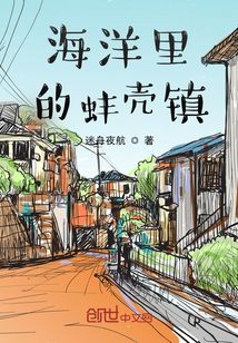 海洋里的蚌壳镇