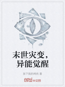 末世災變，異能覺醒