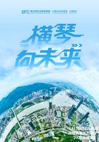 横琴向未来（《21世纪经济报道》深度观察）