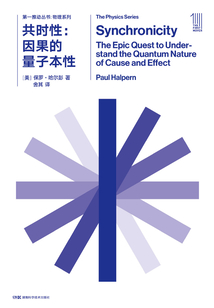 共時性：因果的量子本性（第一推動叢書·物理系列）