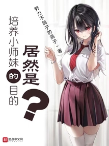 培養小師妹的目的居然是！！？
