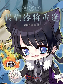我说过，我们终将重逢