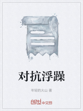 对抗浮躁在线阅读