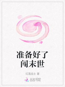 準備好了闖末世