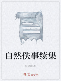 自然佚事續(xù)集