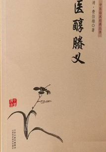 醫醇賸義