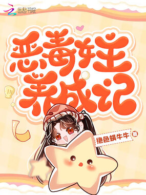 恶毒女主养成记在线阅读