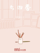與四季在線閱讀