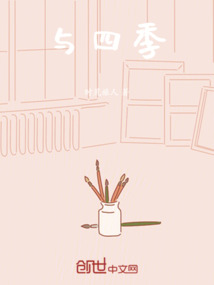 與四季