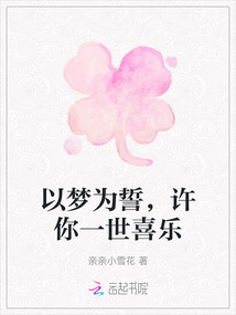 以夢為誓，許你一世喜樂