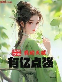 布局萬年，我的天賦有億點(diǎn)強(qiáng)