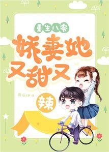 重生八零：嬌妻她又甜又辣