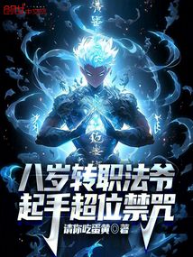 八歲轉(zhuǎn)職法爺，起手超位禁咒