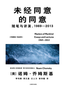未经同意的同意:随笔与讲演,1969—2013(乔姆斯基作品系列)