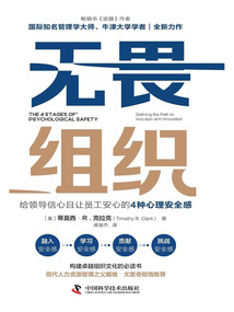 無畏組織：給領導信心且讓員工安心的4種心理安全感