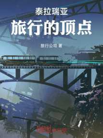 泰拉瑞亞旅行的頂點