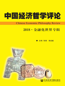 中國經濟哲學評論（2018·金融化世界專輯）