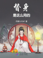 替身是這么用的在線閱讀