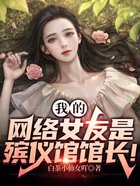 我的网络女友是殡仪馆馆长!