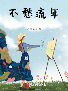 不愁流年最新章节-不愁流年最新章节无弹窗全文阅读-QQ阅读女生网