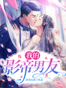 我的影帝男友