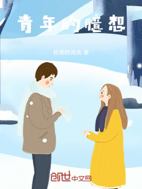 青年的臆想在线阅读