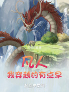 凡人:我穿越的有点早