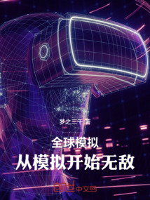 全球模擬：從模擬開始無敵