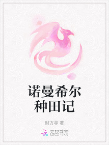 諾曼希爾種田記