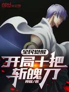 全民覺醒：開局十把斬魄刀在線閱讀