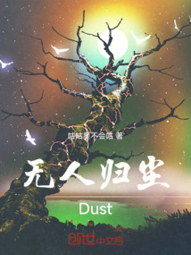 無人歸塵Dust